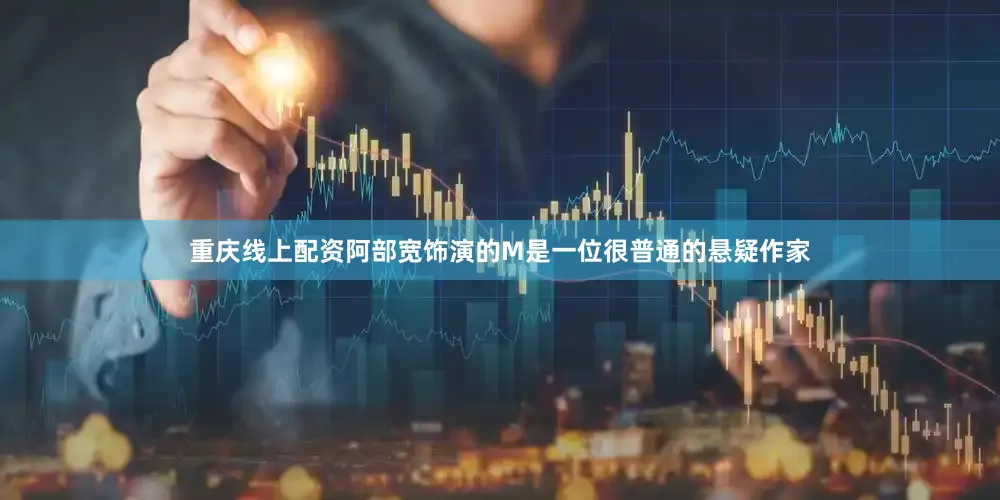 重庆线上配资 阿部宽饰演的M是一位很普通的悬疑作家