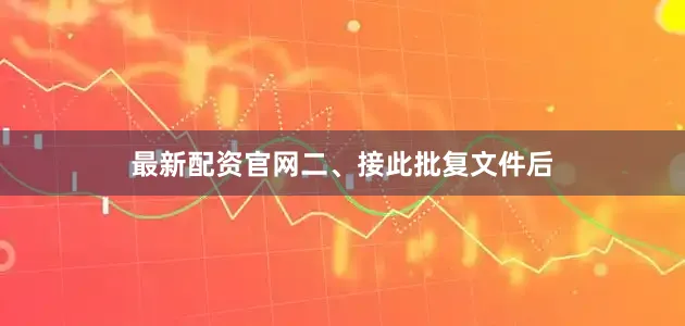 最新配资官网　　二、接此批复文件后