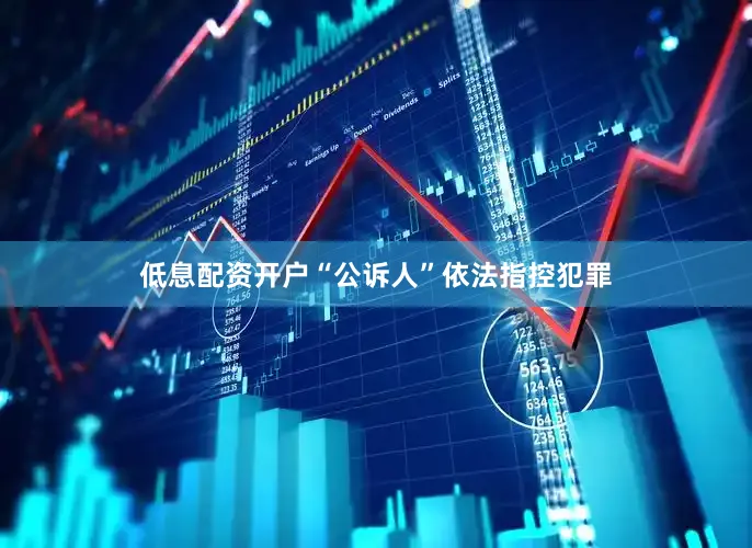 低息配资开户“公诉人”依法指控犯罪