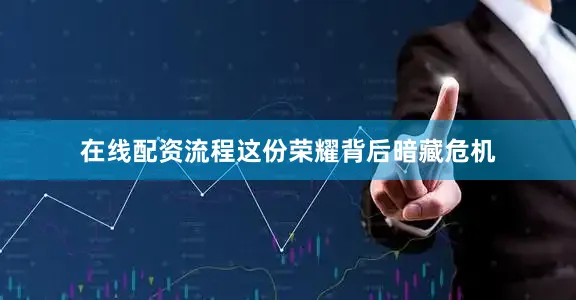 在线配资流程这份荣耀背后暗藏危机