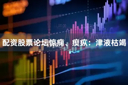 配资股票论坛惊痫、瘈疭：津液枯竭