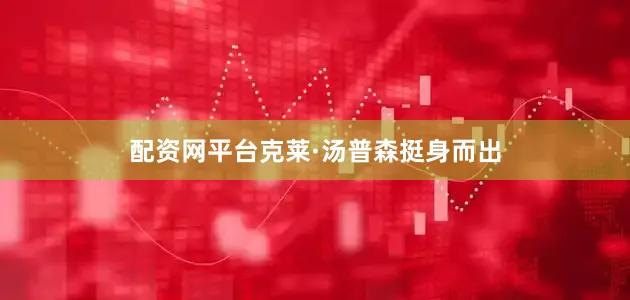配资网平台克莱·汤普森挺身而出
