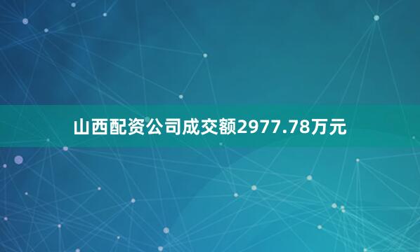 山西配资公司成交额2977.78万元