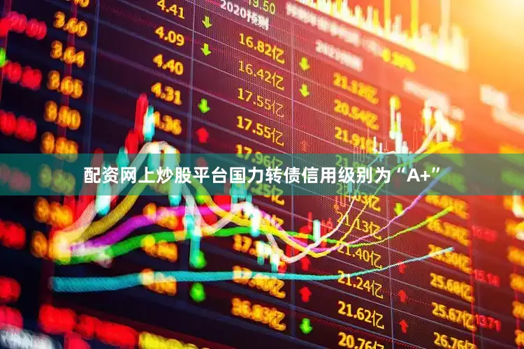 配资网上炒股平台国力转债信用级别为“A+”
