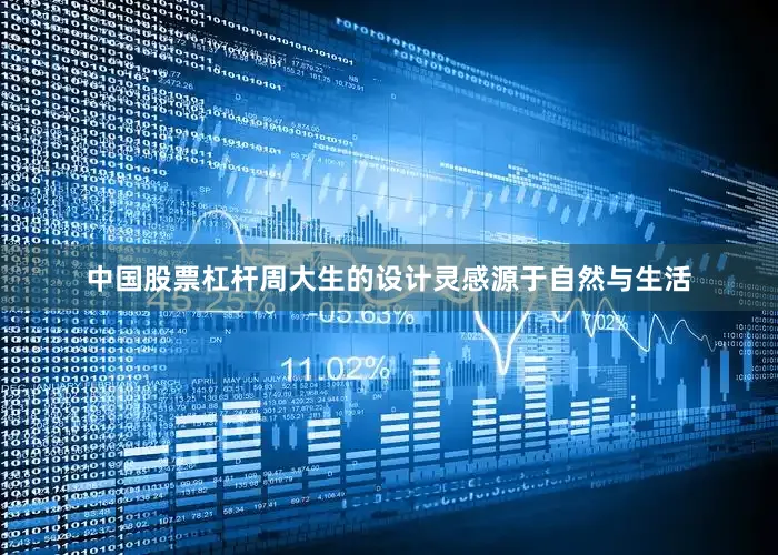 中国股票杠杆周大生的设计灵感源于自然与生活