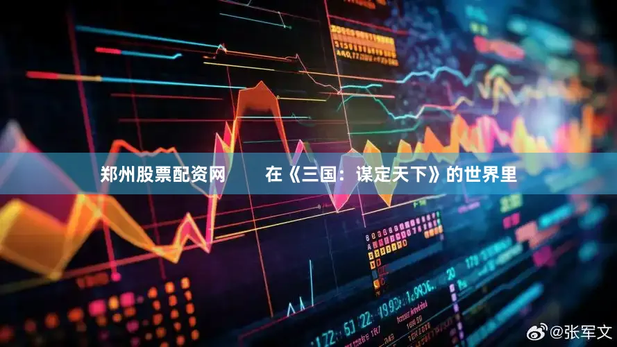 郑州股票配资网        在《三国：谋定天下》的世界里