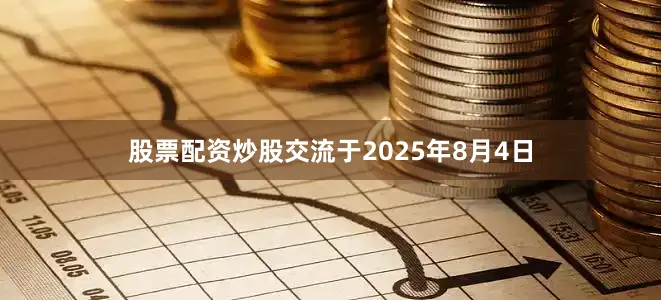 股票配资炒股交流于2025年8月4日
