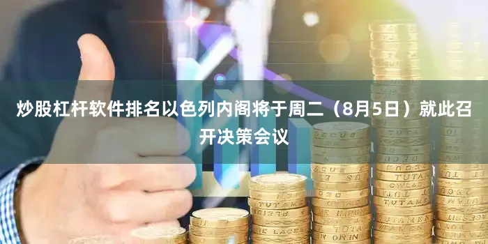 炒股杠杆软件排名以色列内阁将于周二（8月5日）就此召开决策会议