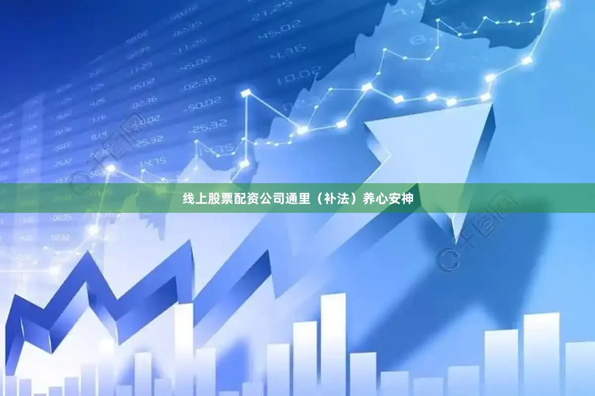 线上股票配资公司通里（补法）养心安神