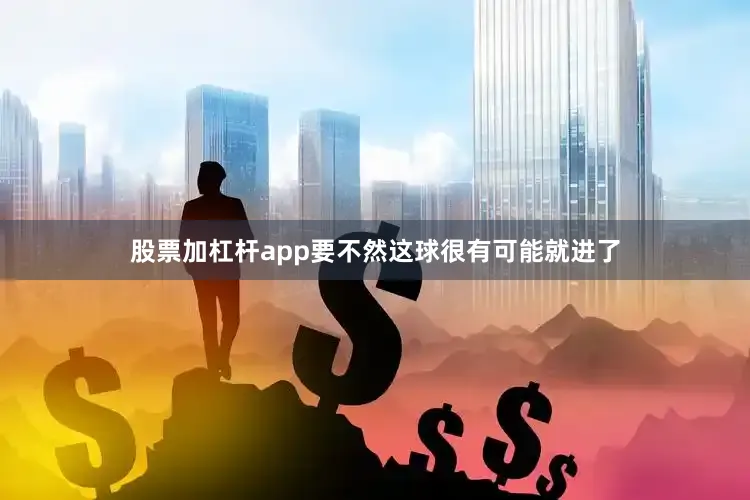股票加杠杆app要不然这球很有可能就进了