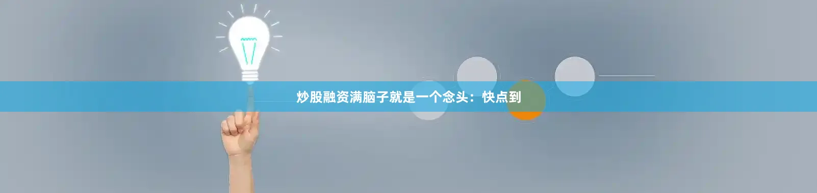 炒股融资满脑子就是一个念头：快点到