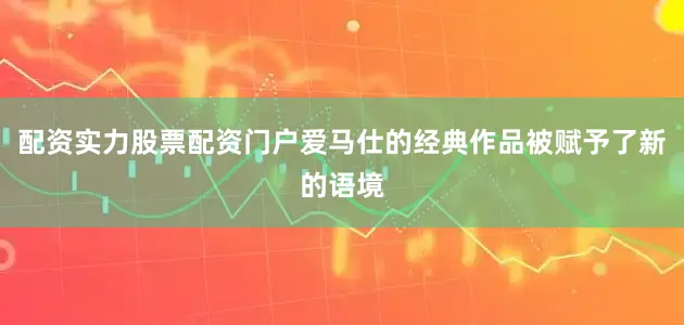 配资实力股票配资门户爱马仕的经典作品被赋予了新的语境