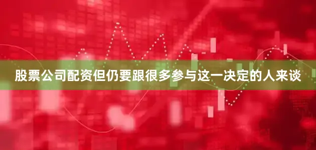 股票公司配资但仍要跟很多参与这一决定的人来谈