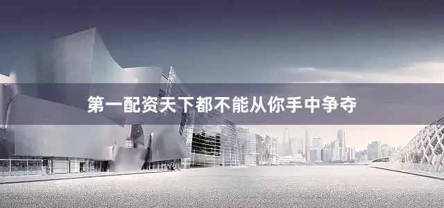 第一配资天下都不能从你手中争夺