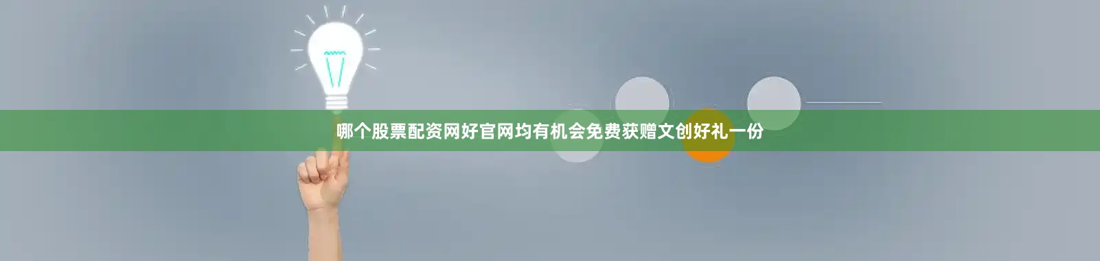 哪个股票配资网好官网均有机会免费获赠文创好礼一份