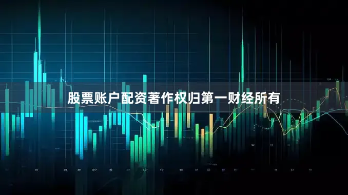 股票账户配资著作权归第一财经所有