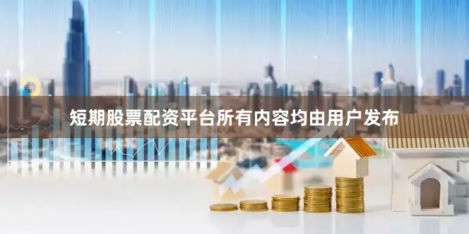短期股票配资平台所有内容均由用户发布