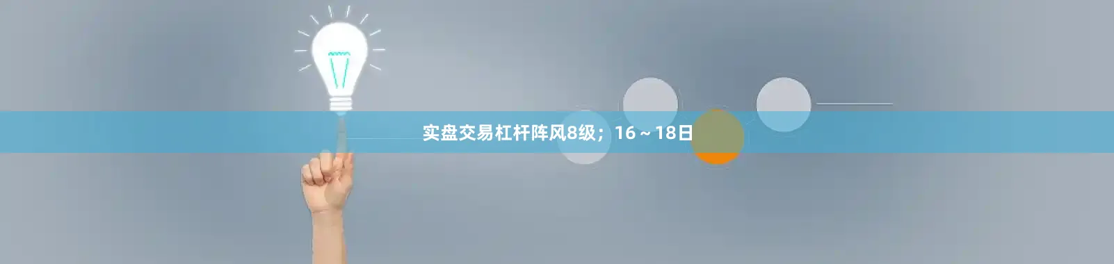 实盘交易杠杆阵风8级；16～18日
