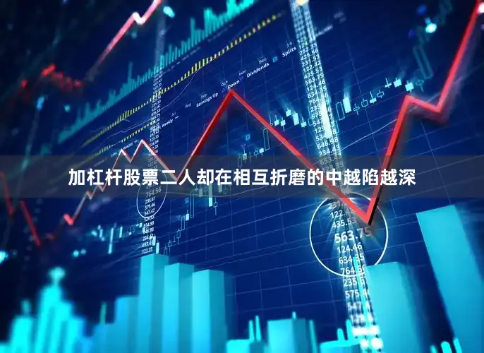 加杠杆股票二人却在相互折磨的中越陷越深