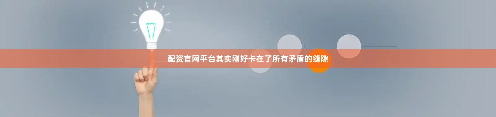 配资官网平台其实刚好卡在了所有矛盾的缝隙