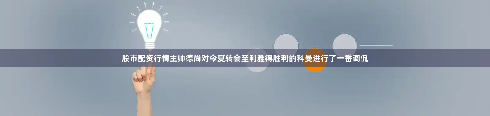 股市配资行情主帅德尚对今夏转会至利雅得胜利的科曼进行了一番调侃